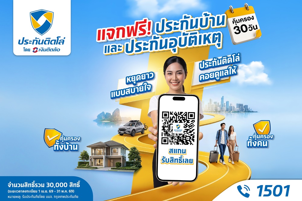 หยุดยาวแบบสบายใจ! ประกันติดโล่ แจกฟรีประกันบ้าน-อุบัติเหตุ รวมแจกฟรีประกันบ้าน-อุบัติเหตุ คุ้มครองทั่วไทยรับเทศกาลสงกรานต์ปี 69