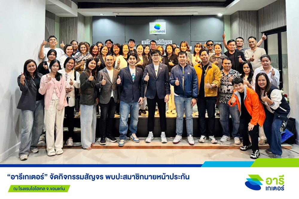 “อารีเกเตอร์”สัญจรขอนแก่น เสริมแกร่งสมาชิกนายหน้าประกัน ให้เติบโตไปพร้อมกัน