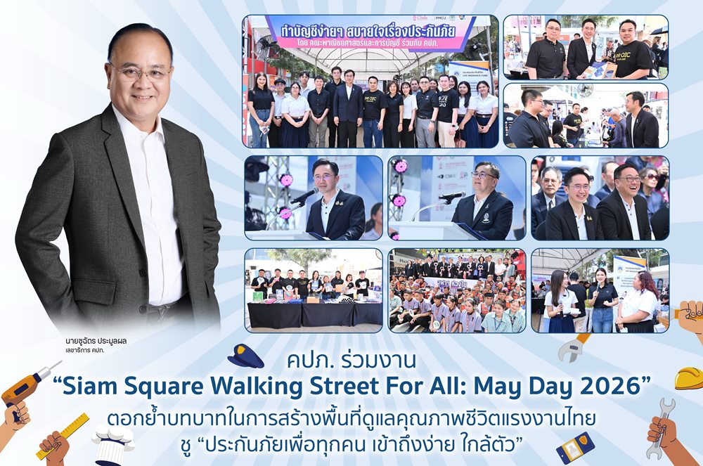คปภ.ร่วมงาน“Siam Square Walking Street For All: May Day 2026”ตอกย้ำบทบาทในการสร้างพื้นที่ดูแลคุณภาพชีวิตแรงงานไทย ชู“ประกันภัยเพื่อทุกคน เข้าถึงง่าย ใกล้ตัว”