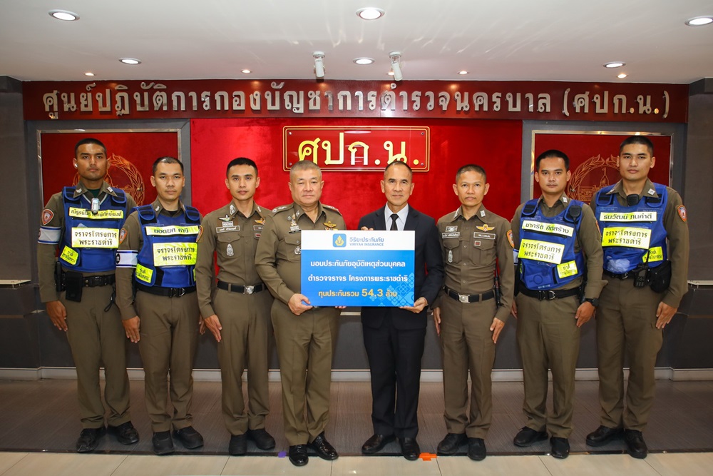 วิริยะประกันภัย มอบประกันภัย PA ทุนรวม 54.3 ล้านหนุนสวัสดิภาพ ตำรวจจราจรโครงการพระราชดำริ