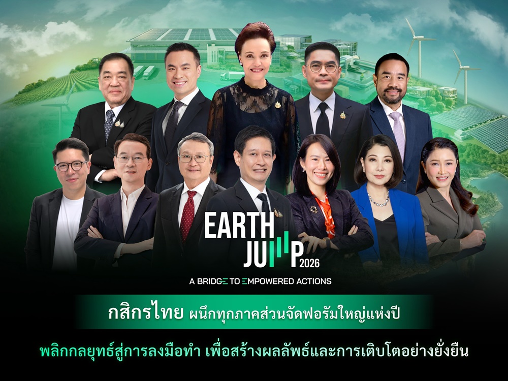 กสิกรไทย ผนึกพันธมิตรทุกภาคส่วนจัดฟอรัมใหญ่แห่งปี EARTH JUMP 2026 ก้าวสู่ปีที่ 4 ภายใต้ธีม “A Bridge To Empowered Actions” พลิกกลยุทธ์สู่การลงมือทำ เพื่อสร้างผลลัพธ์และการเติบโตอย่างยั่งยืน