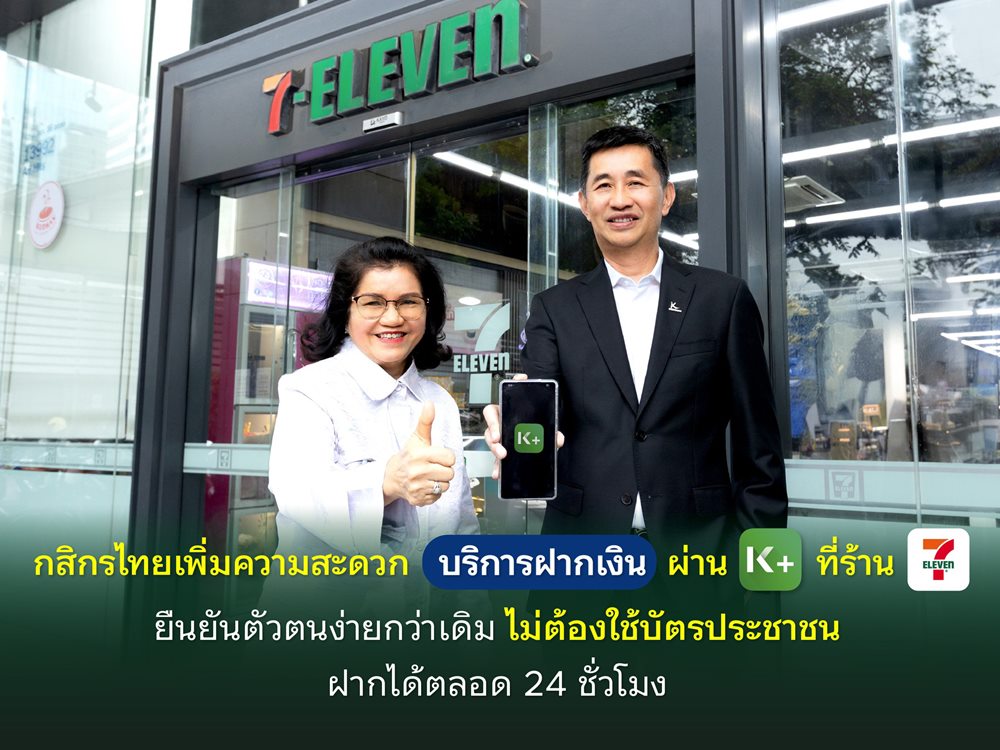 กสิกรไทย เพิ่มความสะดวกบริการฝากเงินผ่าน K PLUS ที่ร้านเซเว่นอีเลฟเว่น ยืนยันตัวตนง่ายกว่าเดิม ไม่ต้องใช้บัตรประชาชน ฝากได้ตลอด 24 ชั่วโมง