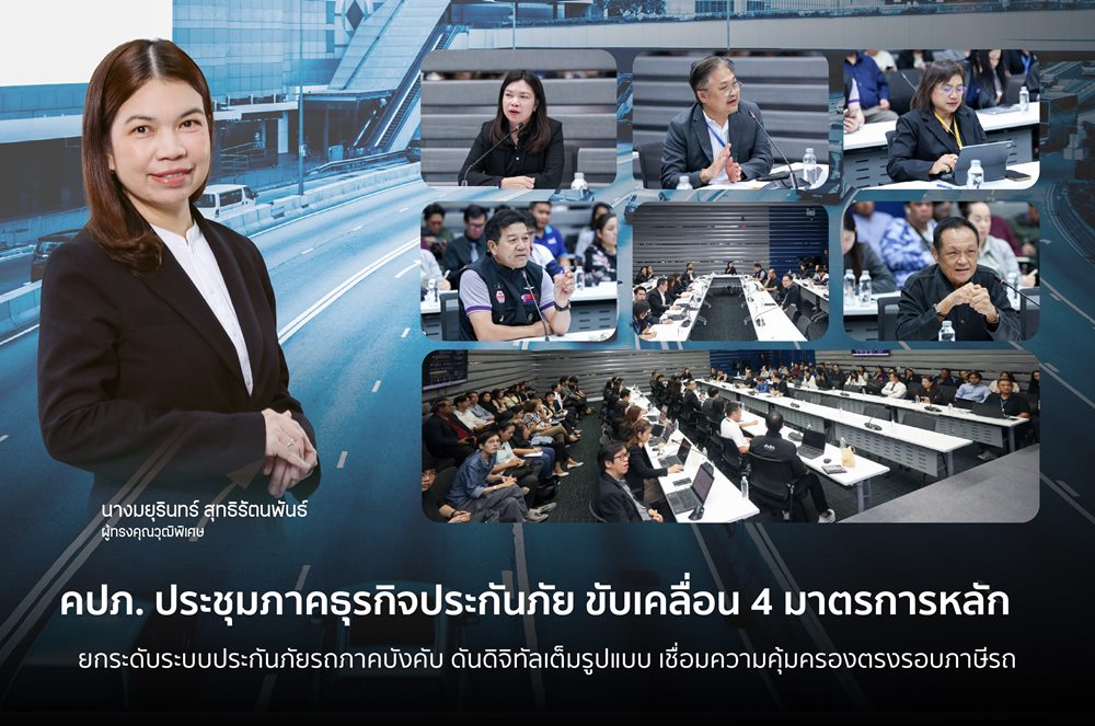 คปภ.ประชุมภาคธุรกิจประกันภัย ขับเคลื่อน 4 มาตรการหลัก ยกระดับระบบประกันภัยรถภาคบังคับ ดันดิจิทัลเต็มรูปแบบ เชื่อมความคุ้มครองตรงรอบภาษีรถ