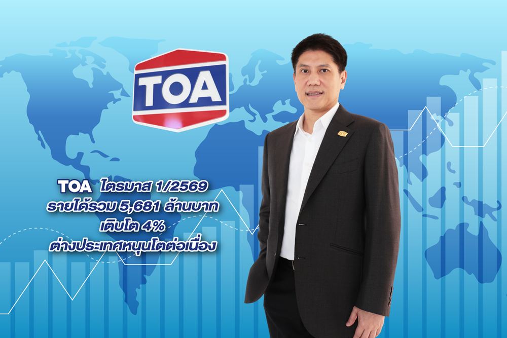 TOA กวาดรายได้ไตรมาสแรก 5,681 ล้านบาท กำไรพุ่ง 30% ลุยขยายตลาดต่างประเทศต่อเนื่องพร้อมคุมต้นทุนรับมือเศรษฐกิจผันผวน