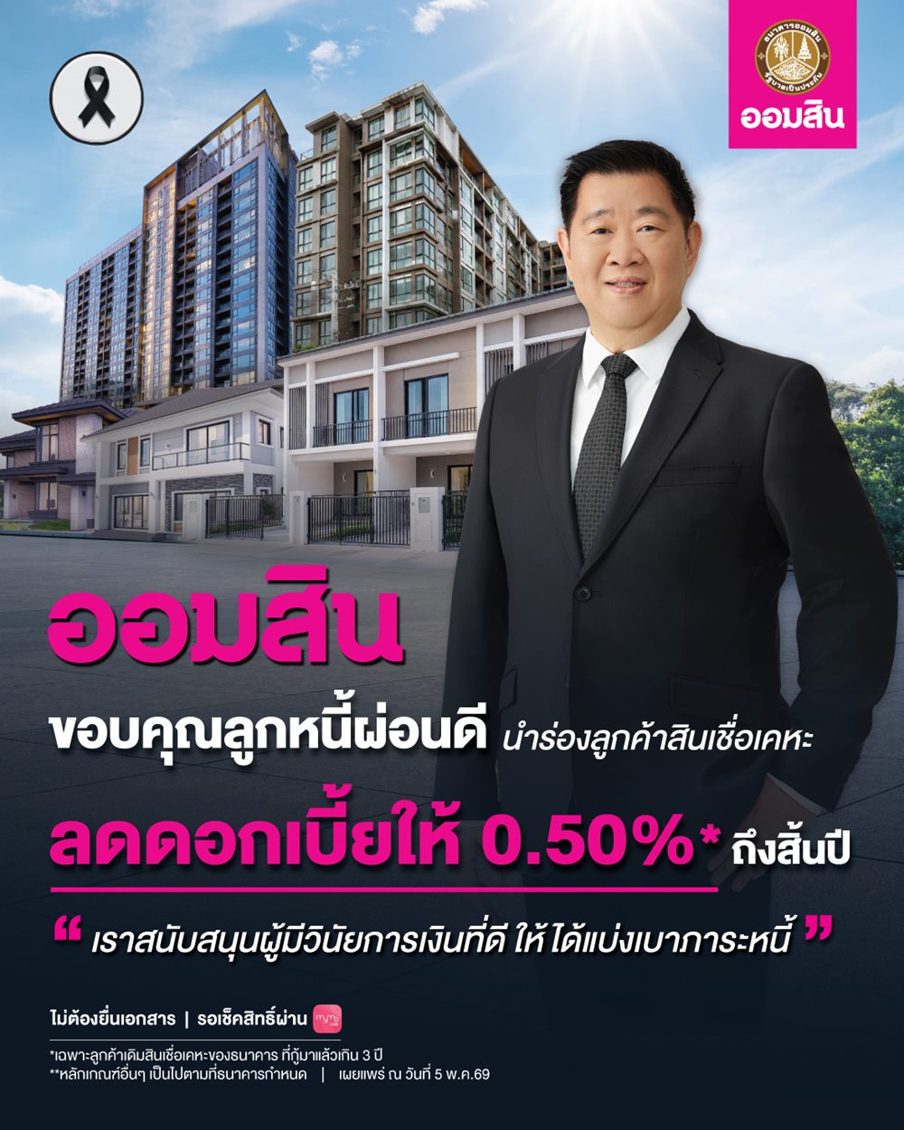 ออมสิน ดูแลลูกหนี้ผ่อนดี ประกาศลดดอกเบี้ยให้ 0.5% ถึงสิ้นปี สนับสนุนผู้มีวินัยการเงิน นำร่องลูกค้าสินเชื่อเคหะ ยืนยันรับสิทธิ์ได้ทันทีเมื่อได้รับแจ้งทาง MyMo ไม่ต้องยื่นเอกสาร