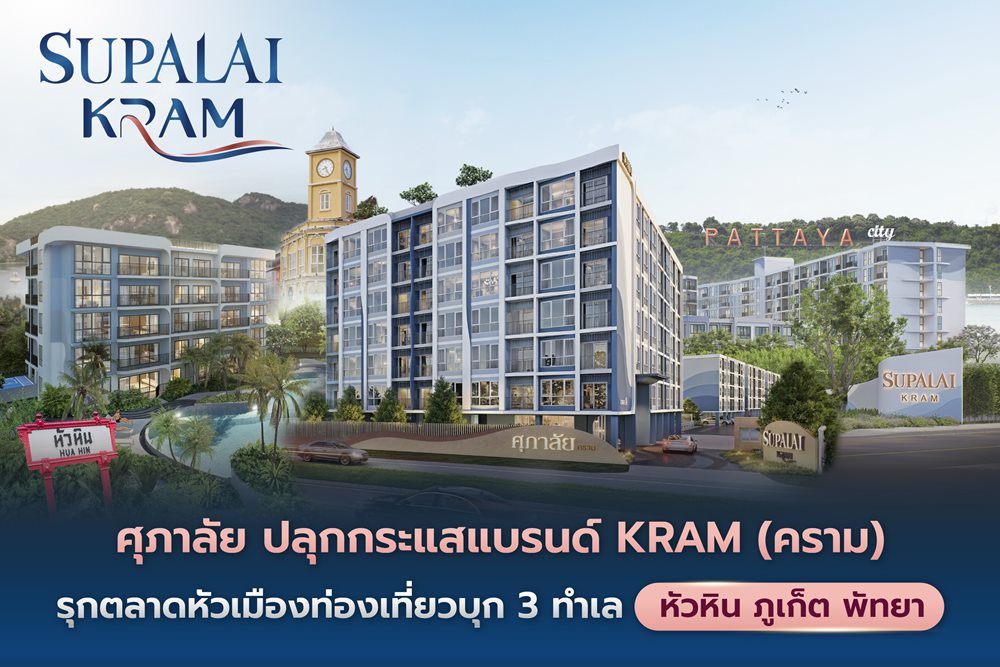 ศุภาลัย ปลุกกระแสแบรนด์ “KRAM” (คราม) รุกตลาดหัวเมืองท่องเที่ยวเต็มสูบบุก 3 ทำเลศักยภาพ หัวหิน-ภูเก็ต-พัทยา
