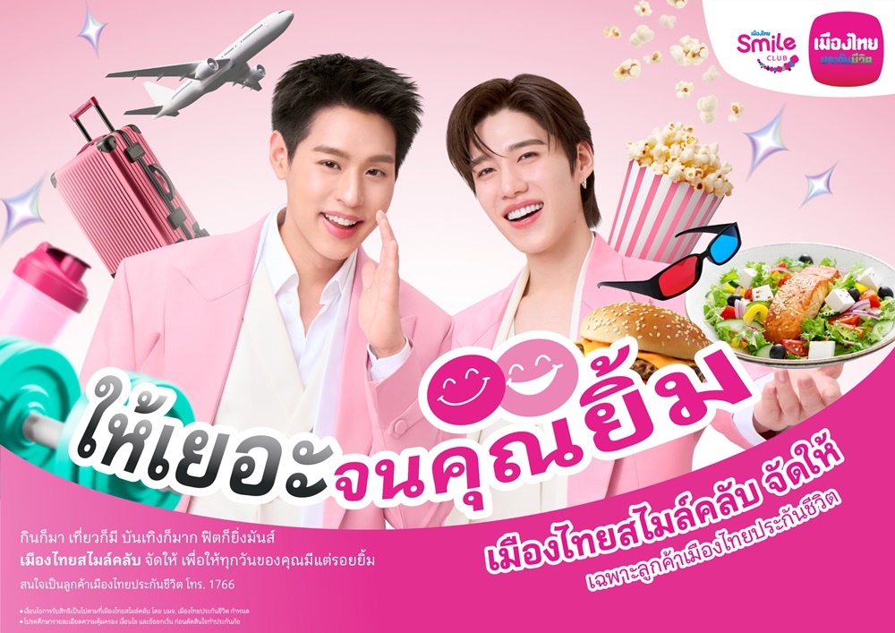 เมืองไทยประกันชีวิต ตอกย้ำความแรง “เมืองไทยสไมล์คลับ”เดินหน้าเปิดตัวโฆษณาชุดใหม่ ดึงพรีเซ็นเตอร์คนคุ้นเคย “บิวกิ้น-พีพี”ตัวแทนคนกิจกรรมเยอะร่วมเปิดประสบการณ์กับสิทธิพิเศษที่ให้ “เยอะ” จนคุณยิ้ม