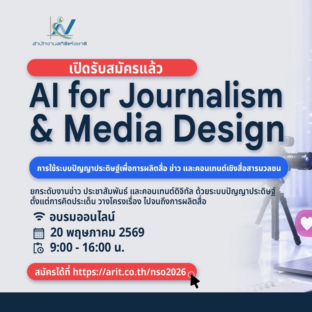 เปิดอบรมสำนักงานสถิติแห่งชาติ หลักสูตรการใช้ AI สำหรับสื่อมวลชน
