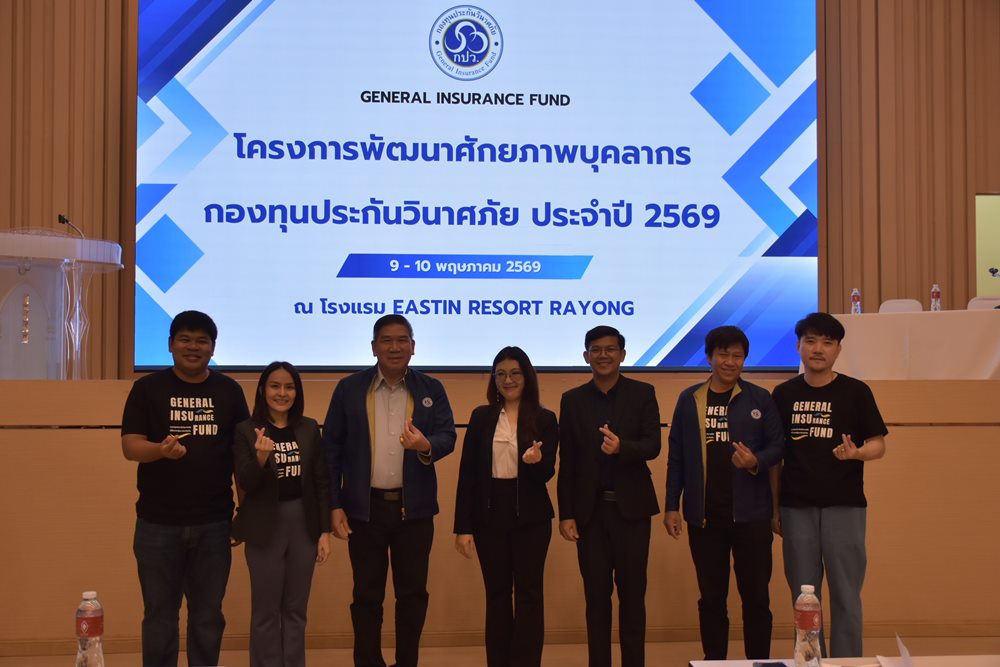 “ก้าวต่อไปด้วยหัวใจเดียวกัน”กปว.เสริมพลังบุคลากร สร้างองค์กรโปร่งใสกองทุนประกันวินาศภัย (กปว.) จัดโครงการพัฒนาศักยภาพบุคลากรกองทุนประกันวินาศภัย ประจำปี 2569