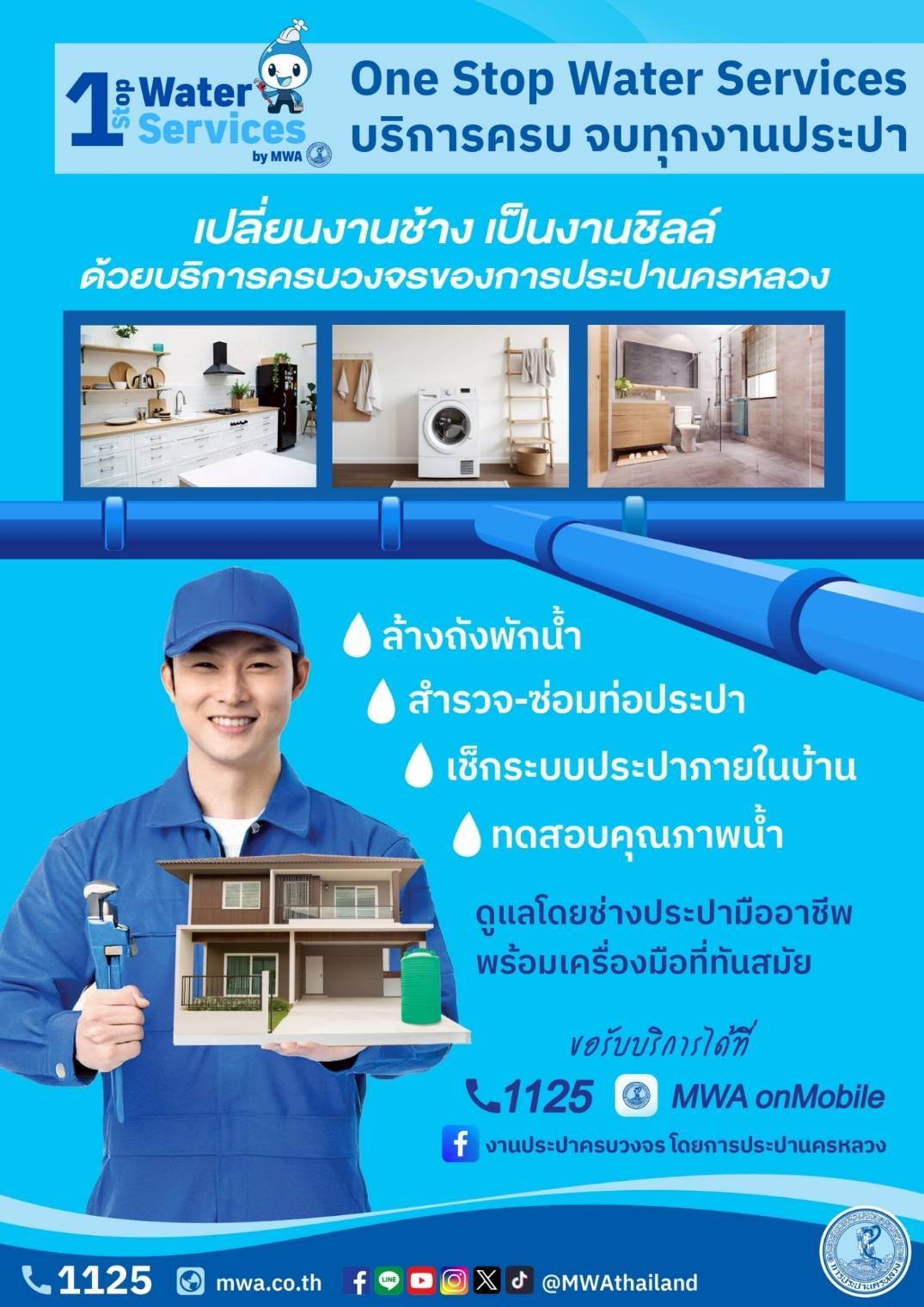 ล้างถังพักน้ำ มั่นใจได้ พร้อมบริการช่างประปาครบวงจรจาก กปน.