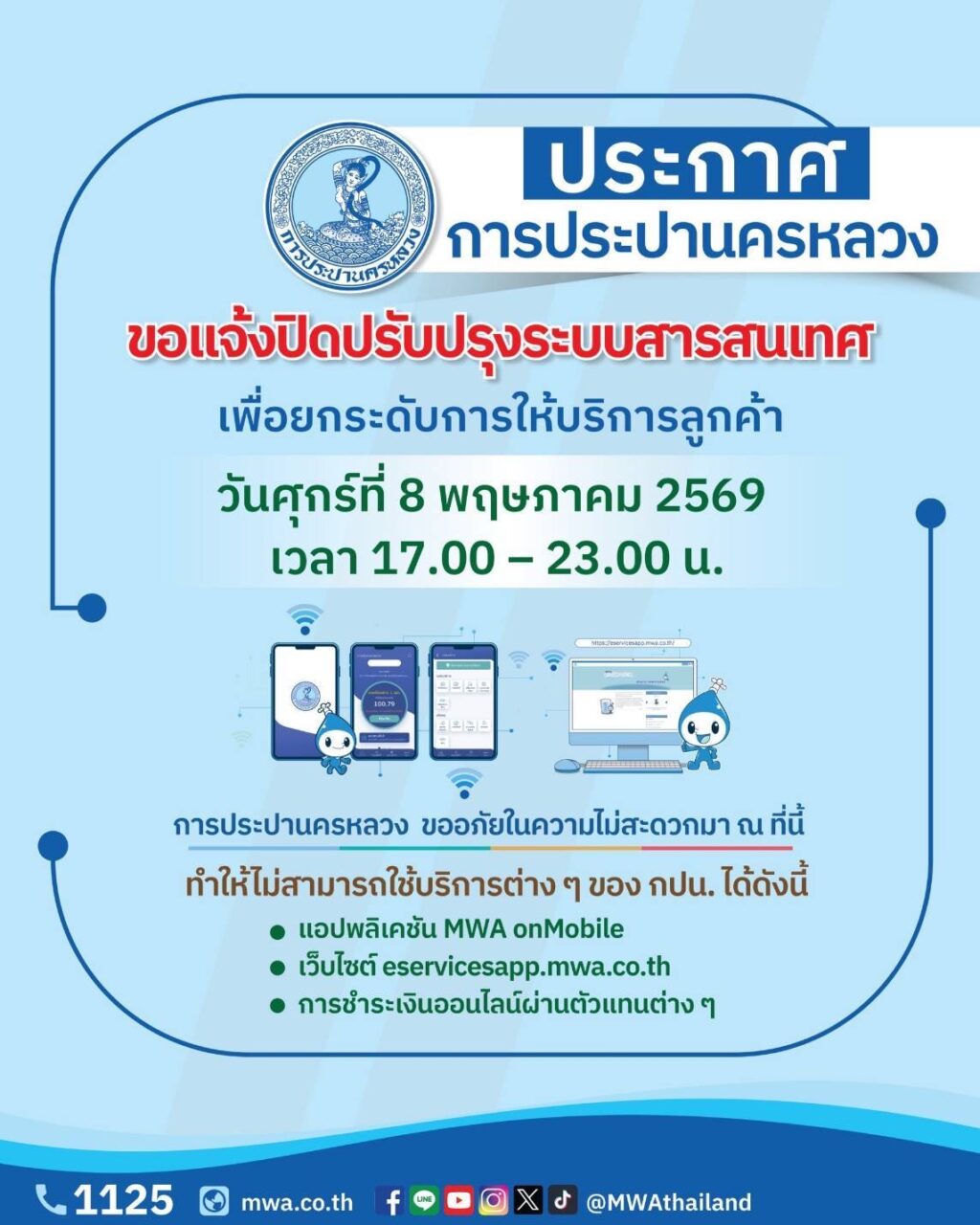 กปน. แจ้งปิดปรับปรุงระบบสารสนเทศ 8 พ.ค. 69 เพื่อยกระดับการให้บริการลูกค้า