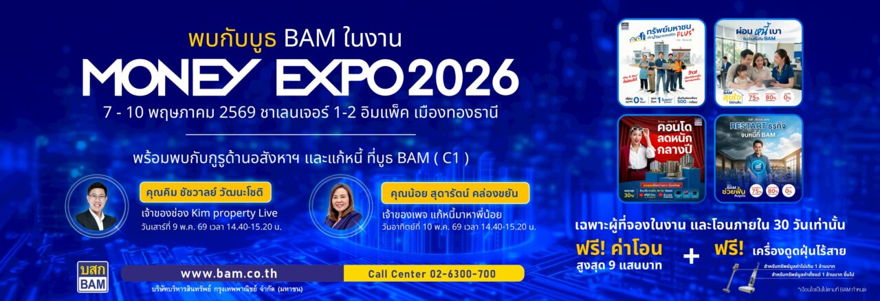 BAM ยกพอร์ตทรัพย์กว่า 21,000 รายการ บุกงาน MONEY EXPO 2026 ชูโปรแรง ลดสูงสุด 30% พร้อมช่วยคนไทยมีบ้าน ผ่อนเริ่มต้น 500 บาท/เดือน”