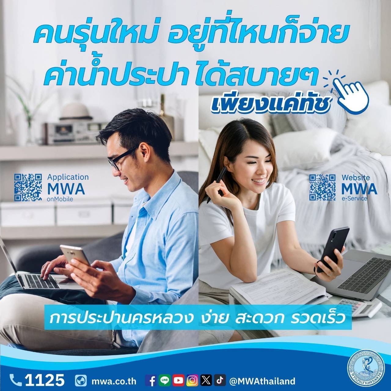 กปน. ยกระดับบริการดิจิทัล “MWA onMobile” เพิ่มความโปร่งใสการชำระค่าน้ำ แนะเลือกช่องทางตัดยอดทันที สร้างประสบการณ์ที่ดีกว่าให้ประชาชน