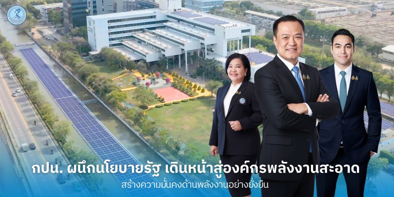 กปน. ผนึกนโยบายรัฐ เดินหน้าสู่องค์กรพลังงานสะอาด สร้างความมั่นคงด้านพลังงานอย่างยั่งยืน
