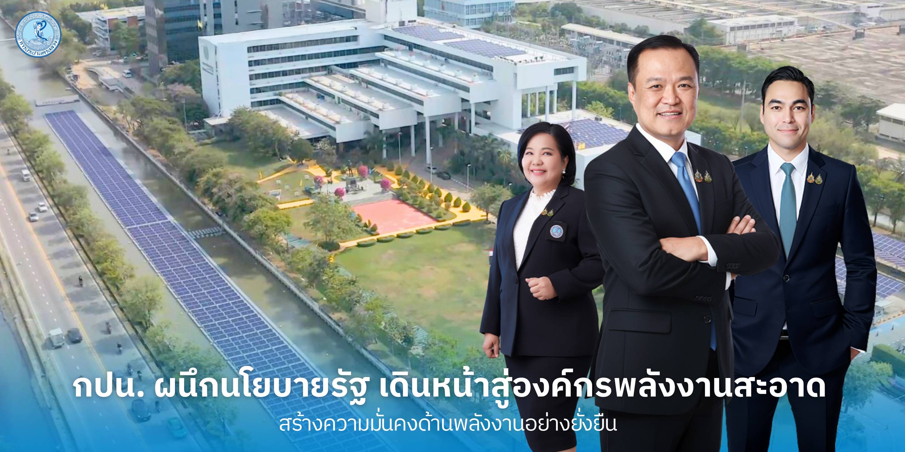 กปน. ผนึกนโยบายรัฐ เดินหน้าสู่องค์กรพลังงานสะอาด สร้างความมั่นคงด้านพลังงานอย่างยั่งยืน