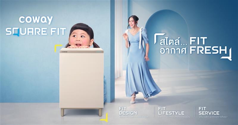 Coway เปิดตัว Coway Square Fit เครื่องฟอกอากาศรุ่นใหม่ ฟิตทุกพื้นที่วางชิดผนังเพียง 10 ซม. พร้อมเซนเซอร์ PM2.5 แบบเรียลไทม์ และระบบกรองถึง 4 ชั้น