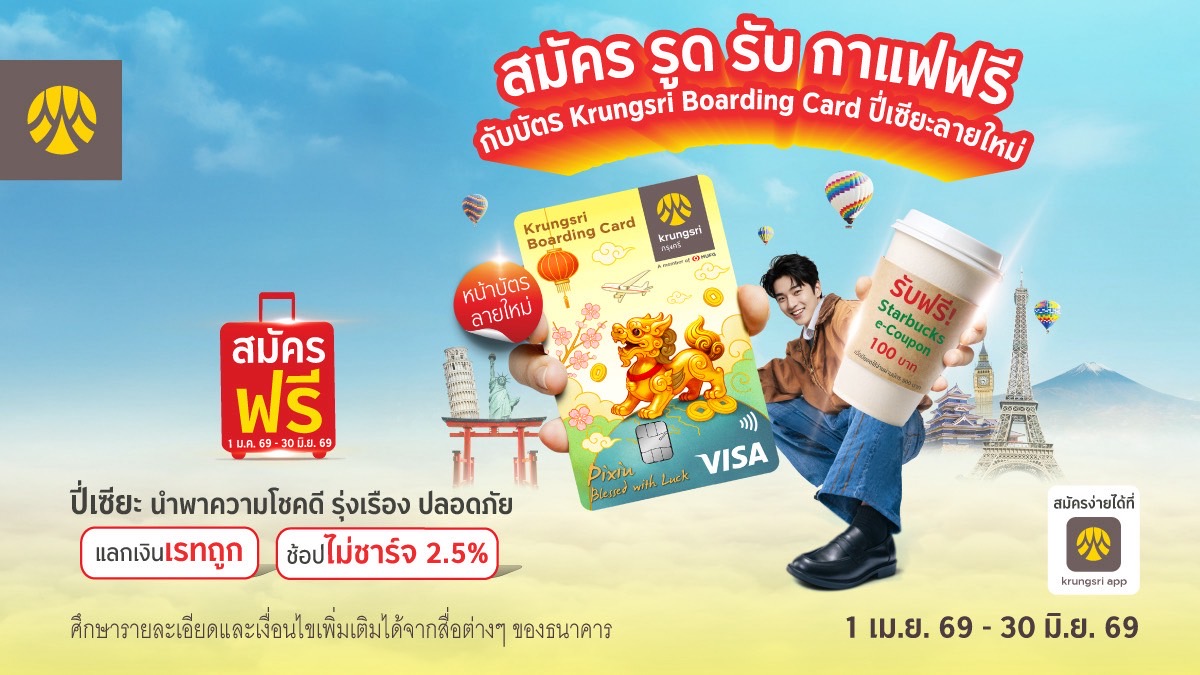 สมัคร Krungsri Boarding Card ปี่เซี้ยลายใหม่ รับ Starbucks e-Coupon 100 บาท