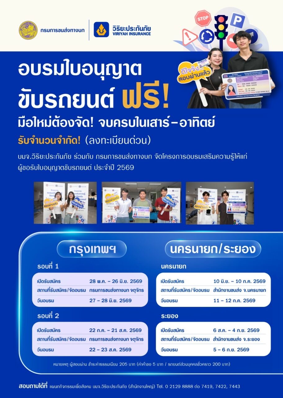 วิริยะประกันภัย – ขนส่งทางบก จัดอบรมใบขับขี่ ปี 2569 เสริมทักษะผู้ขับขี่มื่อใหม่ มุ่งสู่ถนนปลอดภัยอย่างยั่งยืน