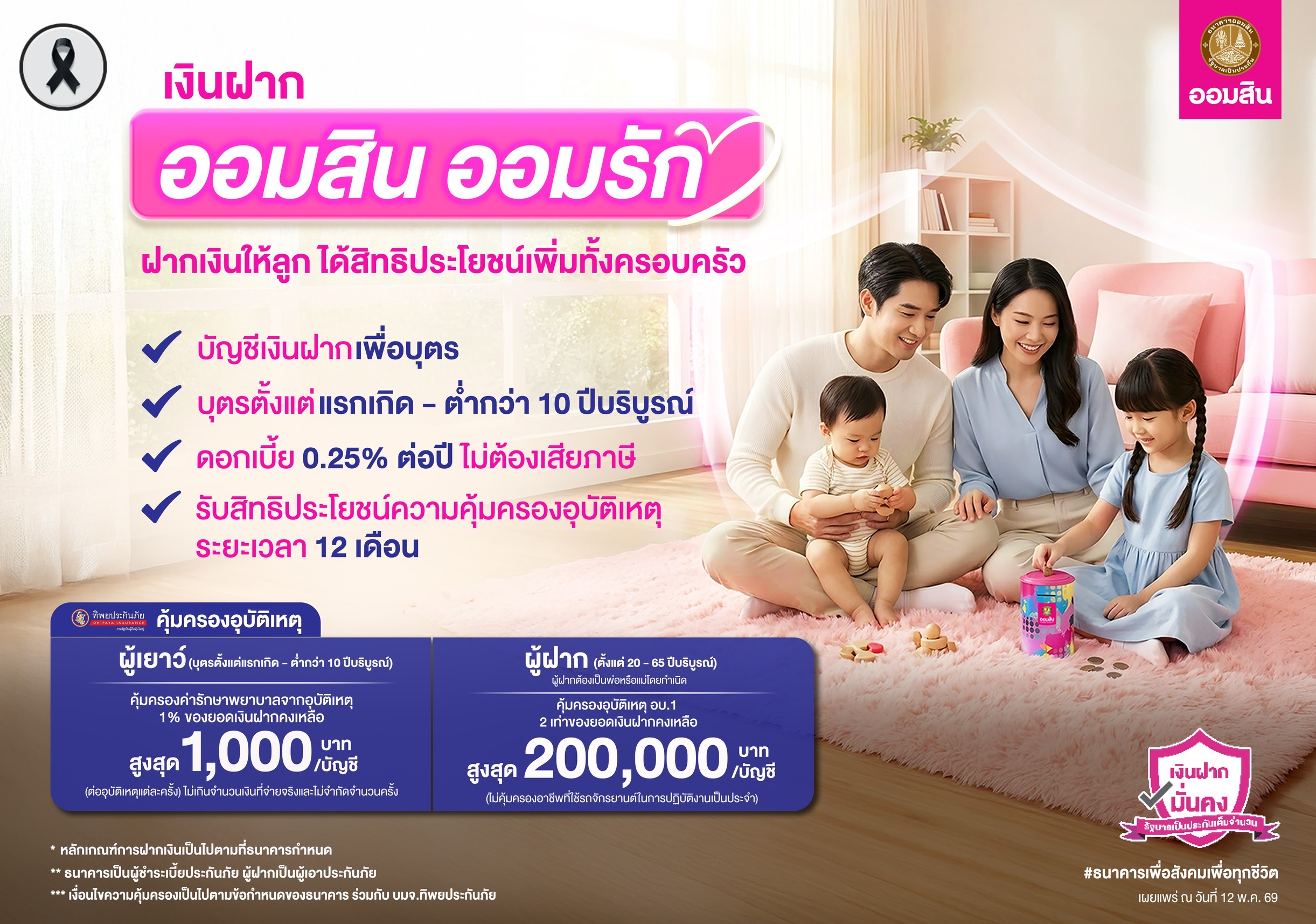 ออมสิน ชวนเปิดบัญชี “ออมสิน ออมรัก” เงินฝากบัญชีแรกของเด็กน้อย อายุไม่เกิน 10 ปีรับสิทธิประโยชน์เพิ่มความคุ้มครองอุบัติเหตุ สูงสุด 2 แสนบาท หนุนให้คนไทยเริ่มออมตั้งแต่แรกเกิด