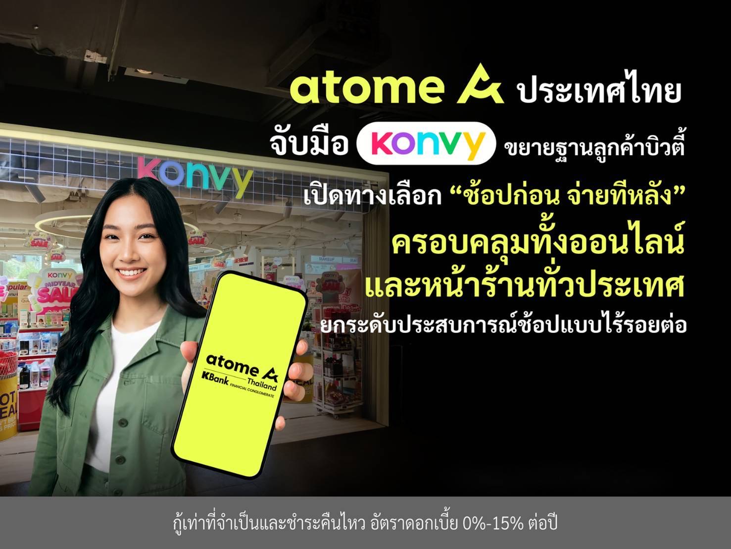 Atome ประเทศไทย จับมือ Konvy ขยายฐานลูกค้าบิวตี้ เปิดทางเลือก “ช้อปก่อน จ่ายทีหลัง” ครอบคลุมทั้งออนไลน์และหน้าร้านทั่วประเทศ ยกระดับประสบการณ์ช้อปแบบไร้รอยต่อ 