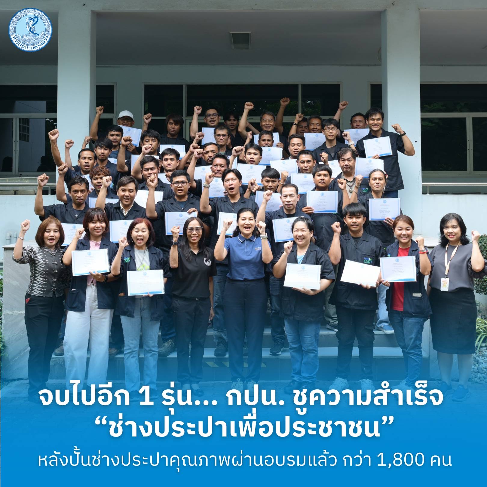 จบไปอีก 1 รุ่น… กปน. ชูความสำเร็จ “ช่างประปาเพื่อประชาชน” หลังปั้นช่างประปาคุณภาพผ่านอบรมแล้วกว่า 1,800 คน