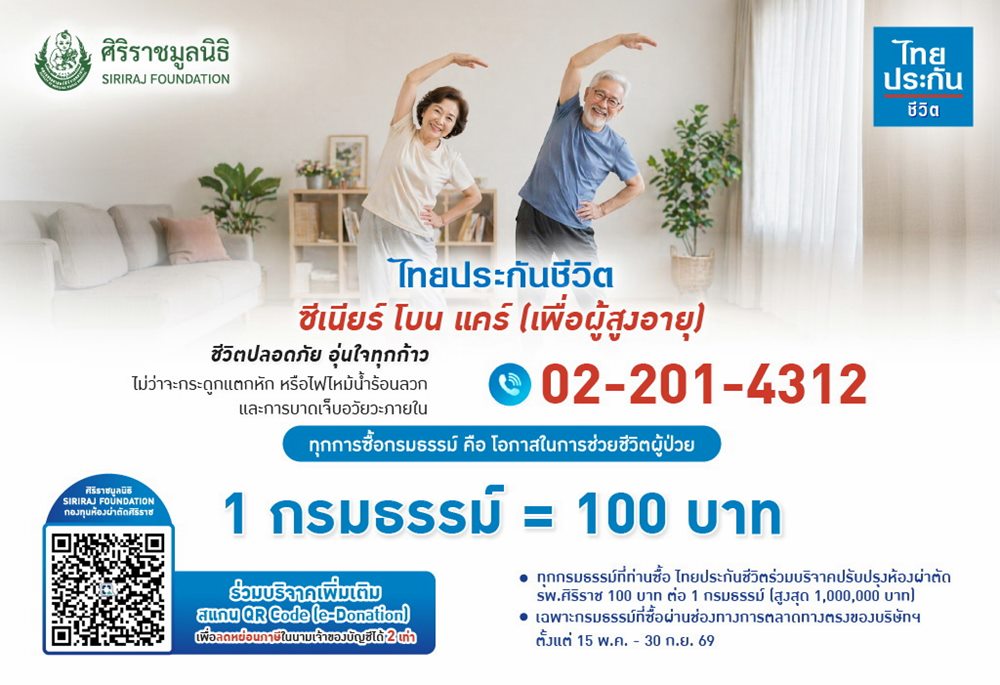 ไทยประกันชีวิต มอบเงินจากการซื้อกรมธรรม์สมทบทุนปรับปรุงห้องผ่าตัดศิริราช เพิ่มโอกาสรอดชีวิตผู้ป่วย