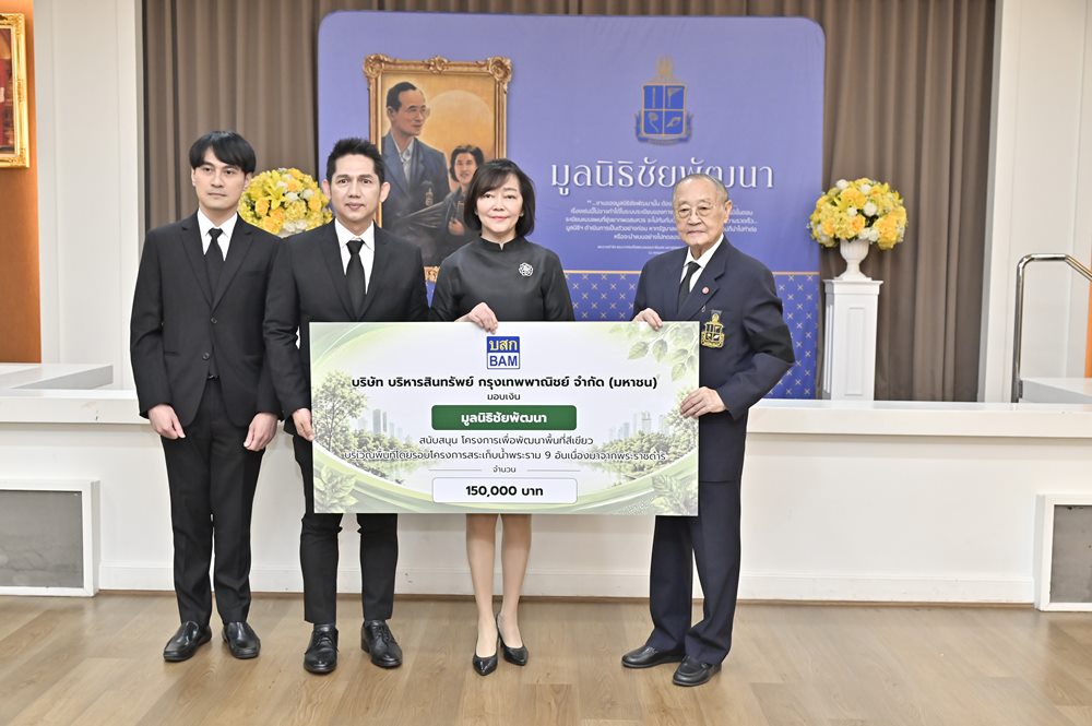 BAM สนับสนุนโครงการพัฒนาพื้นที่สีเขียวโดยรอบโครงการสระเก็บน้ำพระราม ๙ อันเนื่องมาจากพระราชดำริ มูลนิธิชัยพัฒนา