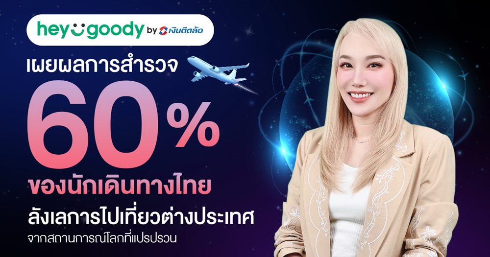 “heygoody.com”เผยอินไซต์ Travel Anxiety นักเดินทางไทย 60% ลังเลเที่ยวต่างประเทศ แต่ความต้องการเที่ยวยังคงอยู่