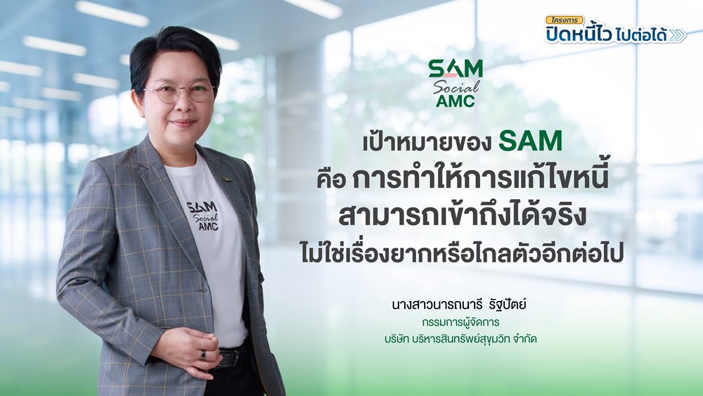 SAM เปิดระบบแก้หนี้ด้วยตนเอง บน LINE OA ช่วยคนเป็นหนี้ต่ำแสน“ปิดหนี้ไว ไปต่อได้”แค่แอดไลน์ก็ปิดหนี้เองได้ครบจบทุกขั้นตอน พร้อมเริ่มต้นชีวิตใหม่ได้ทันที