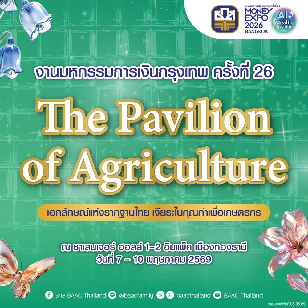 ธ.ก.ส.จัดโปรเด็ดในงาน Money Expo 2026 Bangkok ภายใต้ธีม The Pavilion of Agriculture