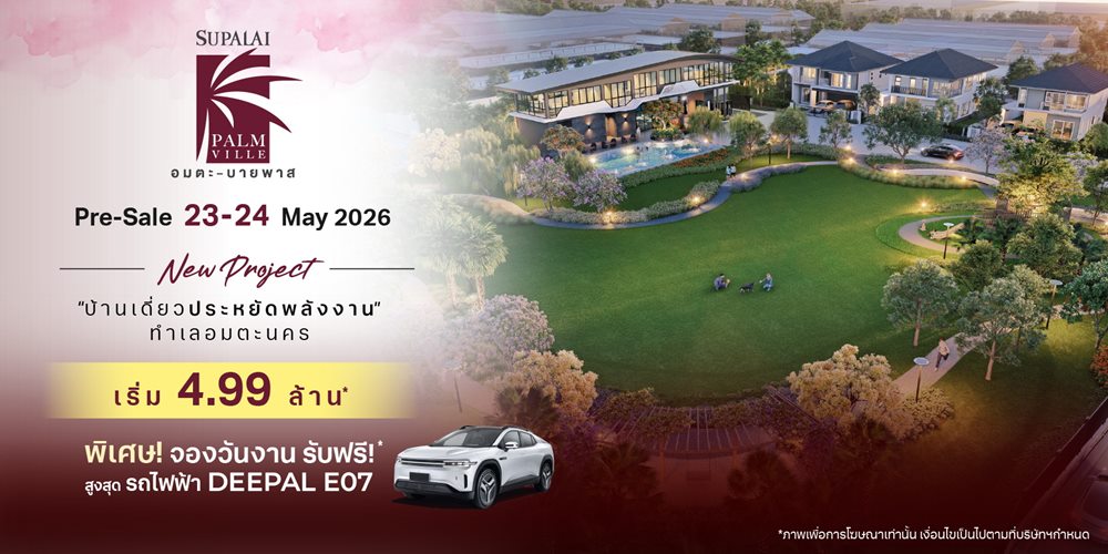 ถอดรหัส ‘ความคุ้มค่าที่ลงตัว’ ศุภาลัยเปิดบิ๊กโปรเจกต์ 1,300 ล้าน ใจกลางอมตะ-บายพาสชู Standard ใหม่แห่งความสุขในชลบุรี จองวัน Pre-Sale รับทันที รถยนต์ไฟฟ้า Deepal!