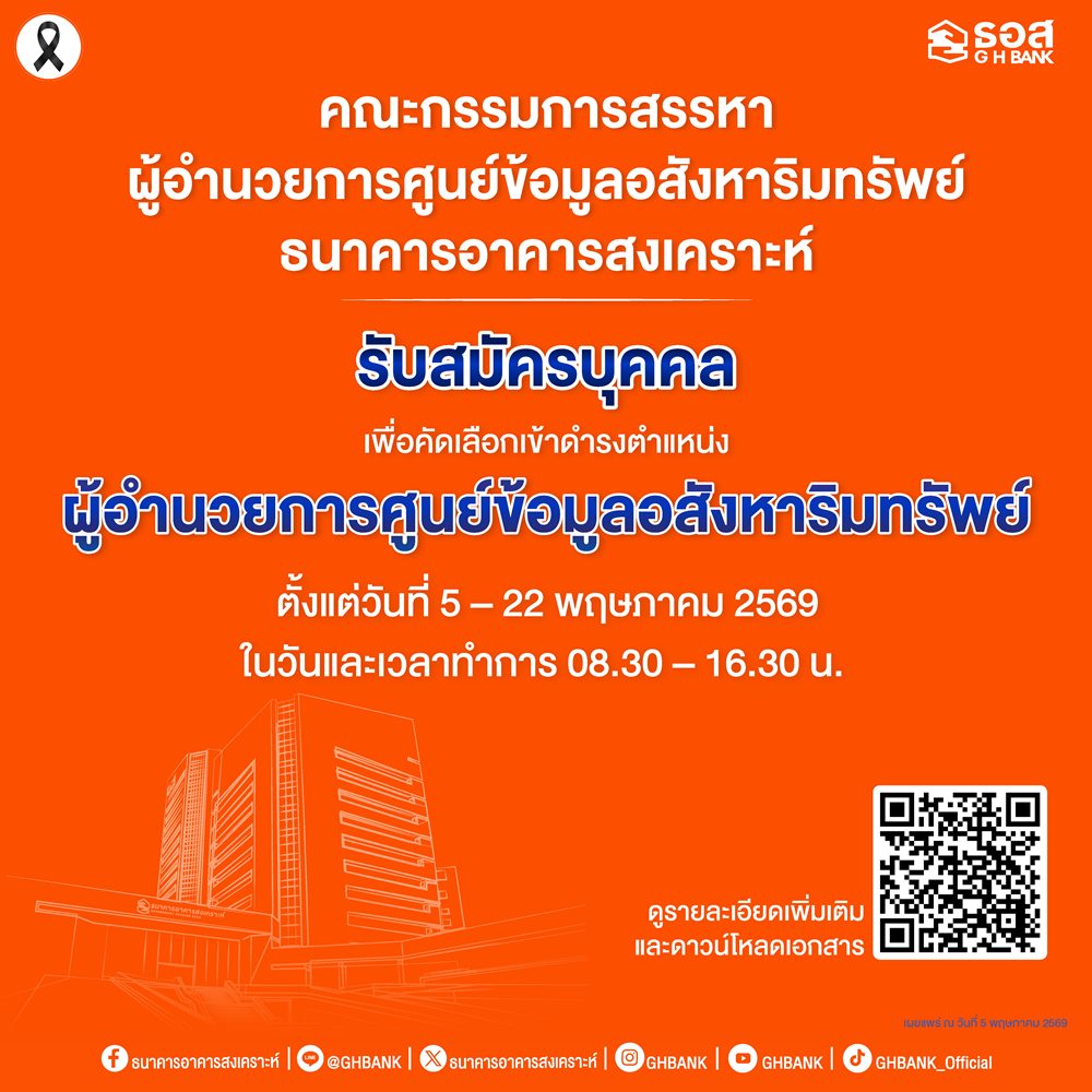 ธอส.เปิดรับสมัครบุคคลเพื่อคัดเลือกเข้าดำรงตำแหน่งผู้อำนวยการศูนย์ข้อมูลอสังหาริมทรัพย์ ตั้งแต่วันที่ 5 – 22 พฤษภาคม 2569