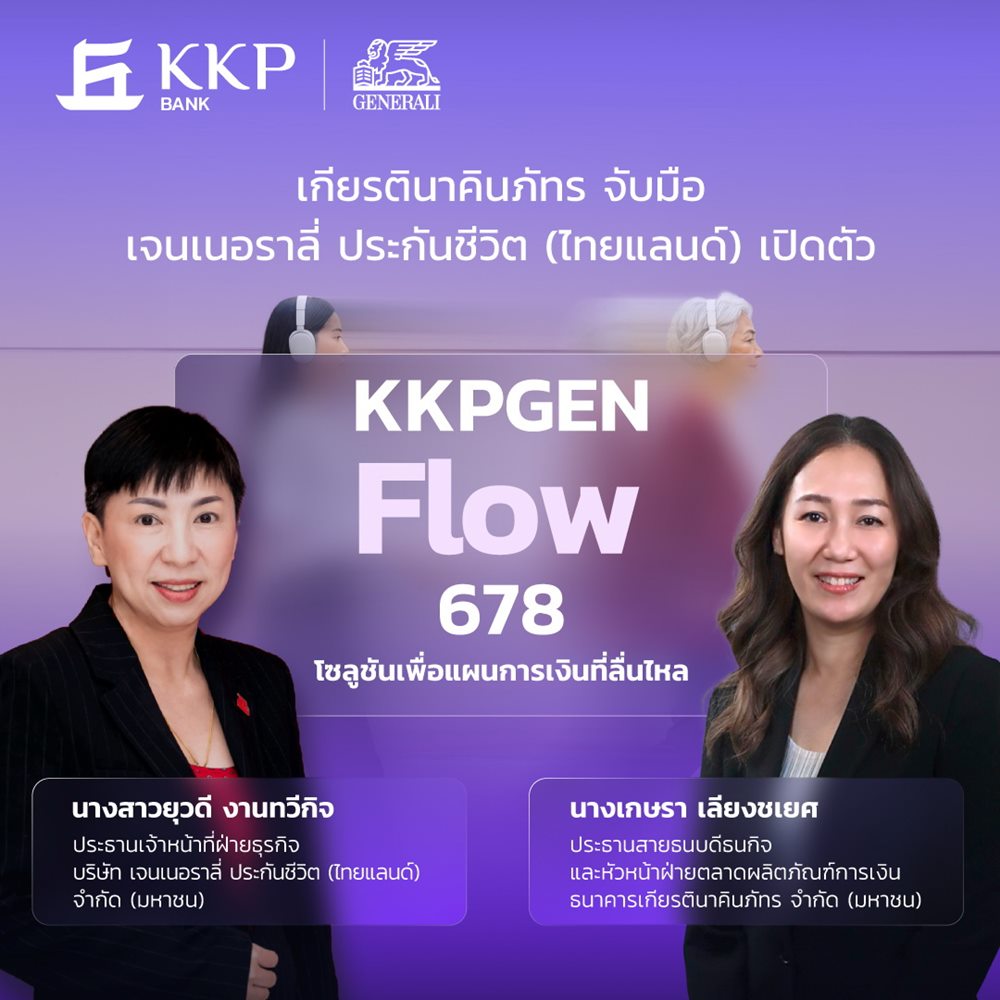 เจนเนอราลี่ จับมือธนาคารเกียรตินาคินภัทร เปิดตัว “KKPGEN Flow 678” โซลูชันเพื่อแผนการเงินที่ลื่นไหล การันตีเงินคืน 8% ต่อเนื่อง  