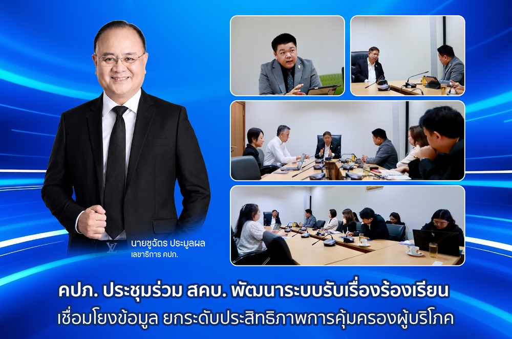 คปภ.ประชุมร่วม สคบ.พัฒนาระบบรับเรื่องร้องเรียน เชื่อมโยงข้อมูล ยกระดับประสิทธิภาพการคุ้มครองผู้บริโภค