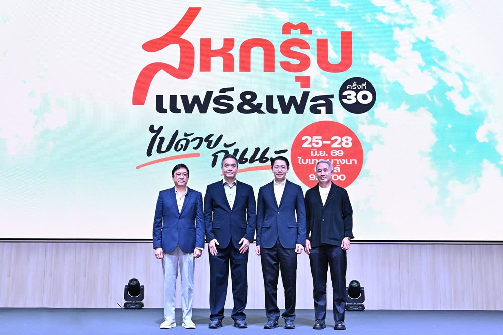 “เครือสหพัฒน์”ลุยจัดใหญ่“สหกรุ๊ป แฟร์ & เฟส ครั้งที่ 30 มหกรรมแฟร์และเฟสติวัลแห่งปี ฉลอง 30 ปีแห่งการเติบโต ในคอนเซ็ปต์ “ไปด้วยกันนะ”ช้อปคุ้มค่าจุใจ บันเทิงเต็มอิ่ม
