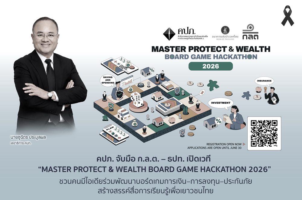 คปภ.จับมือ ก.ล.ต. – ธปท. เปิดเวที “MASTER PROTECT & WEALTH BOARD GAME HACKATHON 2026” ชวนคนมีไอเดียร่วมพัฒนาบอร์ดเกมการเงิน–การลงทุน–ประกันภัย สร้างสรรค์สื่อการเรียนรู้เพื่อเยาวชนไทย
