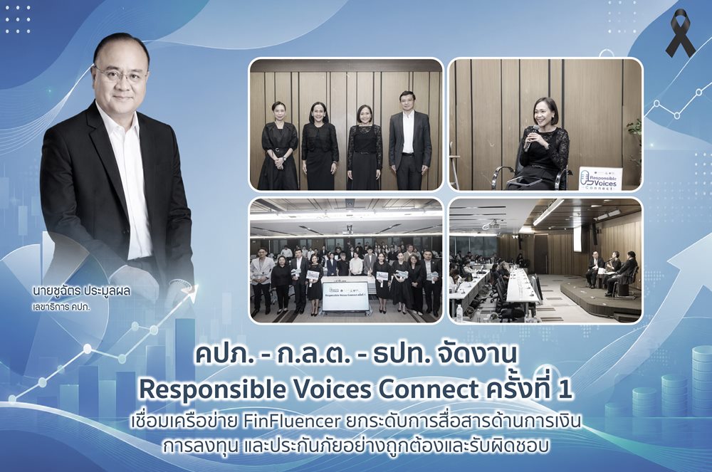 คปภ.-ก.ล.ต.-ธปท.จัดงาน Responsible Voices Connect ครั้งที่ 1 เชื่อมเครือข่าย FinFluencer ยกระดับการสื่อสารด้านการเงิน การลงทุน และประกันภัยอย่างถูกต้องและรับผิดชอบ