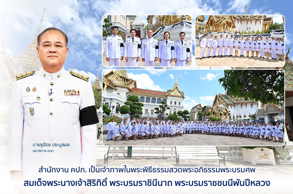 คปภ.เป็นเจ้าภาพในพระพิธีธรรมสวดพระอภิธรรมพระบรมศพ สมเด็จพระนางเจ้าสิริกิติ์ พระบรมราชินีนาถ พระบรมราชชนนีพันปีหลวง