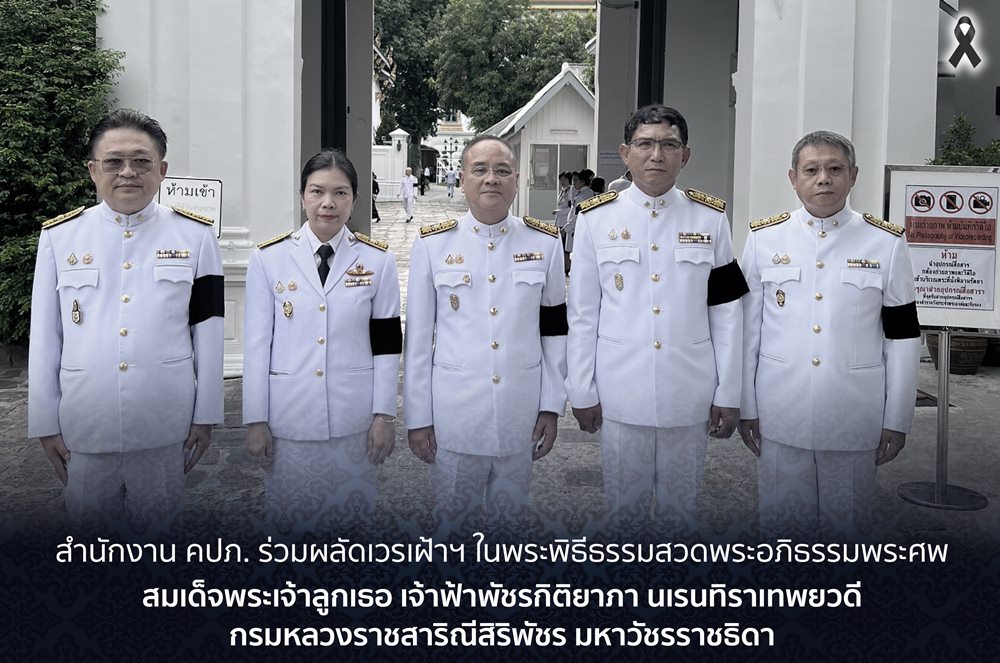 คปภ.ร่วมผลัดเวรเฝ้าฯ ในพระพิธีธรรมสวดพระอภิธรรมพระศพ สมเด็จพระเจ้าลูกเธอ เจ้าฟ้าพัชรกิติยาภา นเรนทิราเทพยวดี กรมหลวงราชสาริณีสิริพัชร มหาวัชรราชธิดา