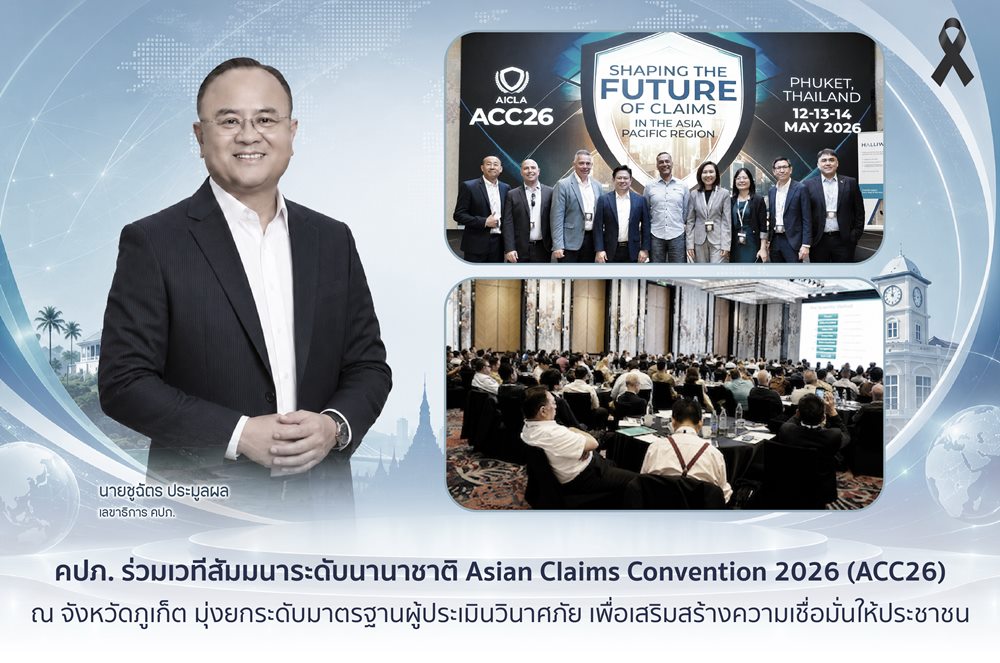 คปภ.ร่วมเวทีสัมมนาระดับนานาชาติ Asian Claims Convention 2026 (ACC26) ณ จังหวัดภูเก็ต มุ่งยกระดับมาตรฐานผู้ประเมินวินาศภัย เพื่อเสริมสร้างความเชื่อมั่นให้ประชาชน