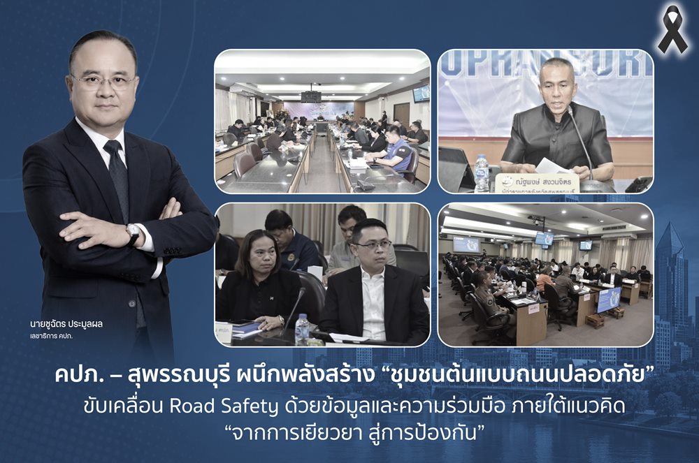คปภ.– สุพรรณบุรี ผนึกพลังสร้าง“ชุมชนต้นแบบถนนปลอดภัย”ขับเคลื่อน Road Safety  ด้วยข้อมูลและความร่วมมือ ภายใต้แนวคิด“จากการเยียวยา สู่การป้องกัน”