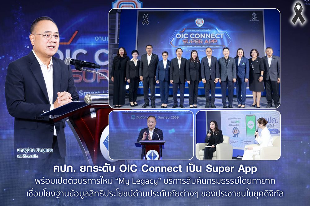 คปภ.ยกระดับ OIC Connect ก้าวสู่ Super App เปิดตัวบริการใหม่ “My Legacy” บริการสืบค้นกรมธรรม์โดยทายาทเชื่อมโยงฐานข้อมูลสิทธิประโยชน์ด้านประกันภัยต่างๆ ในยุคดิจิทัล
