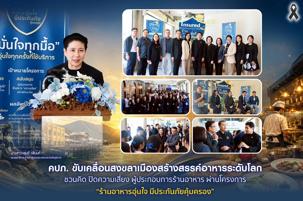 คปภ.ขับเคลื่อนสงขลาเมืองสร้างสรรค์อาหารระดับโลกชวนคิด ปิดความเสี่ยง ผู้ประกอบการร้านอาหาร ผ่านโครงการ “ร้านอาหารอุ่นใจ มีประกันภัยคุ้มครอง”