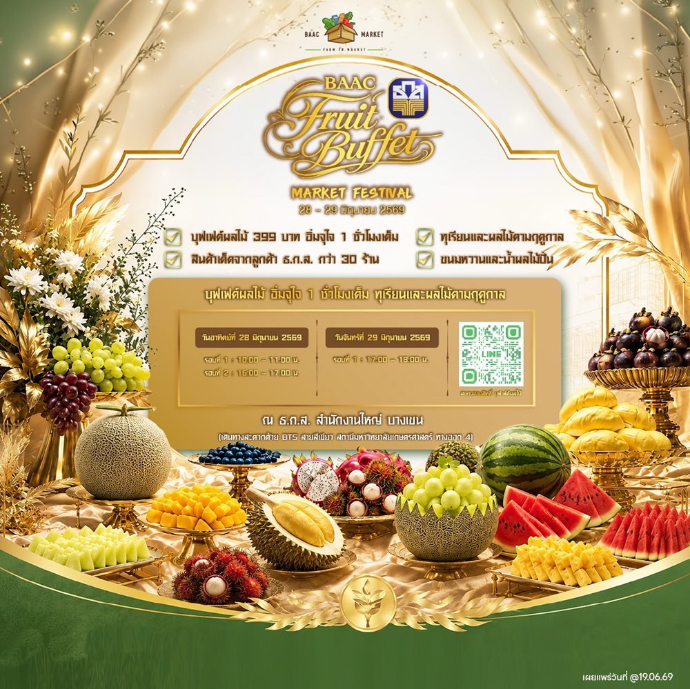 คนรักทุเรียนและผลไม้พรีเมียมห้ามพลาด ! ! ธ.ก.ส.เตรียมเสิร์ฟความฟินจากสวนโดยตรงกับบุฟเฟต์ผลไม้สุดพรีเมียม ระหว่าง 28 – 29 มิ.ย.นี้  