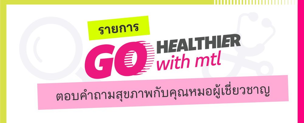 เมืองไทยประกันชีวิต เปิดตัวรายการ“Go Healthier with MTL”ส่งต่อความรู้สุขภาพและประกันจากคนวงใน ชวนคนไทยสุขภาพดีกว่าเดิม