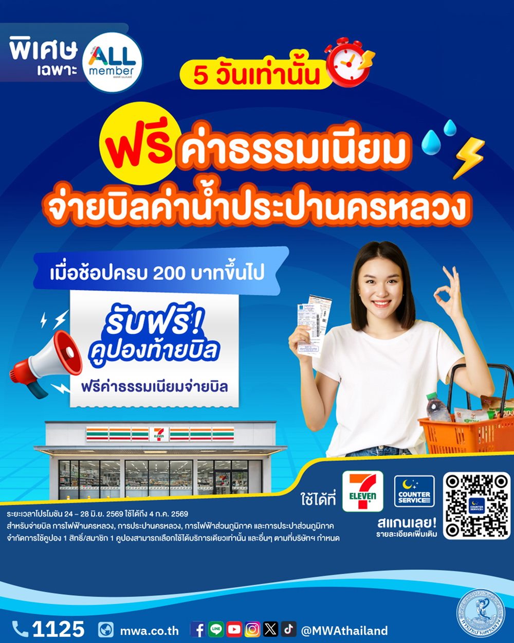กปน.ผนึก เคาน์เตอร์เซอร์วิส แจกคูปองยกเว้นค่าบริการจ่ายบิลค่าน้ำประปาแก่สมาชิก ALL member เมื่อซื้อสินค้าที่ร้าน 7-11 ครบ 200 บาท ตั้งแต่ 24 – 28 มิ.ย. 69