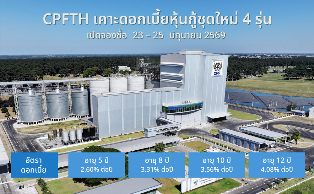 CPFTH ประกาศดอกเบี้ยหุ้นกู้ชุดใหม่ 4 รุ่น ที่ 2.60 – 4.08% เสนอขายต่อผู้ลงทุนสถาบันและผู้ลงทุนรายใหญ่ เปิดจองซื้อระหว่างวันที่ 23 – 25 มิถุนายนนี้ ผ่านสถาบันการเงินชั้นนำ 12 แห่ง