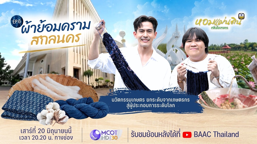 ธ.ก.ส.ชวนชมรายการหอมแผ่นดิน กลิ่นไอเกษตร สัมผัสมนต์เสน่ห์สกลนครชมผลิตภัณฑ์ผ้าย้อมคราม มรดกภูมิปัญญาสู่ระดับอินเตอร์