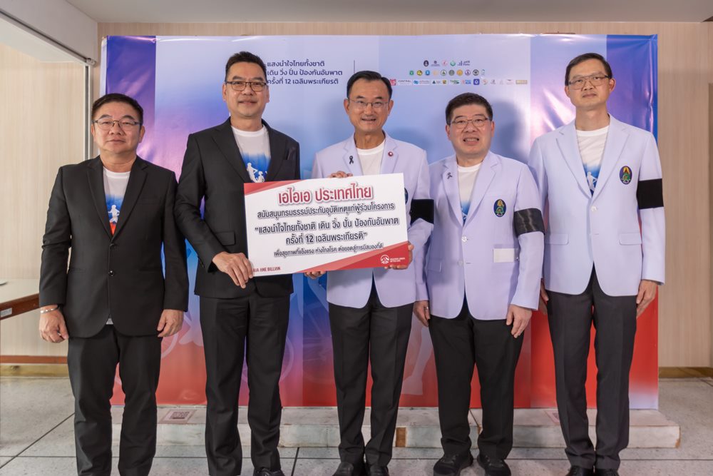 เอไอเอ ประเทศไทย มอบประกันอุบัติเหตุกลุ่ม ฟรี แก่ผู้ร่วมกิจกรรมออกกำลังกาย“แสงนำใจไทยทั้งชาติ เดิน วิ่ง ปั่น ป้องกันอัมพาต ครั้งที่ 12 เฉลิมพระเกียรติ”