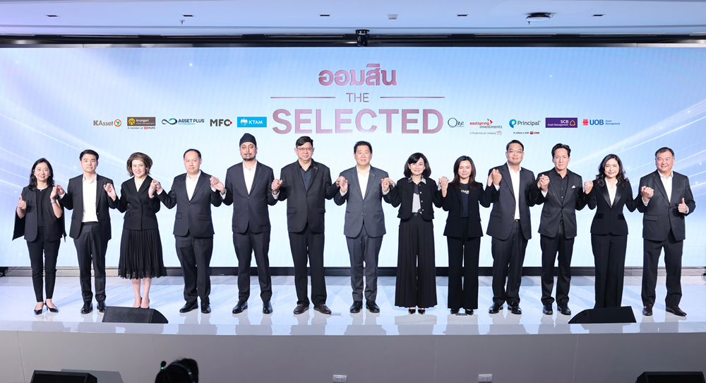 ออมสิน จับมือ 10 บลจ.หนุนคนไทยลงทุนต่อยอดเงินออมกับ”ออมสิน The Selected”คัดสรรกองทุนเด่นให้เริ่มต้นลงทุนได้ง่ายขึ้น ผ่าน MyMo และทุกสาขาทั่วประเทศ